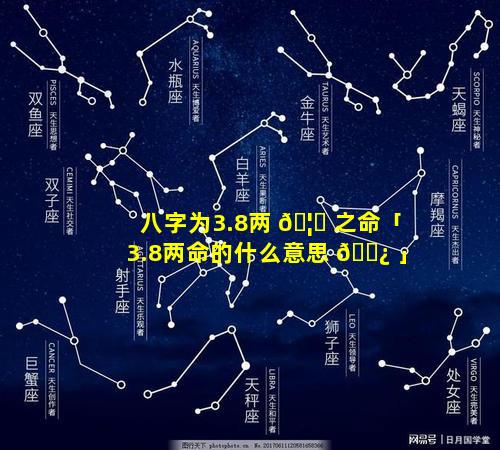 八字为3.8两 🦍 之命「3.8两命的什么意思 🌿 」